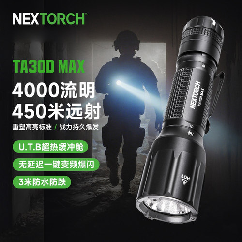 纳丽德TA30DMAX多功能战术专用手电筒强光远射超亮爆闪勤务手电