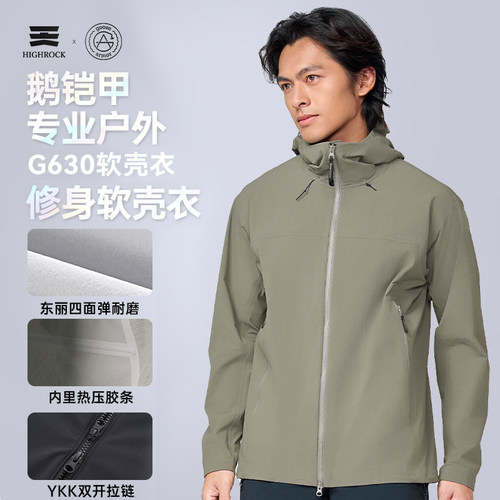 High Rock/天石鹅铠甲连帽软壳衣防风防泼弹力耐磨登山徒步男G630