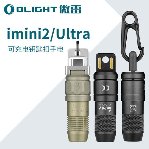 OLIGHT傲雷imini2/Ultra迷你USB插口可充电钥匙扣小型便携手电筒