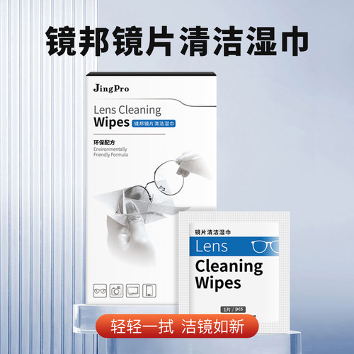 镜邦正品一次性擦拭纸清洁湿巾