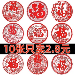 乔迁之喜装饰窗贴静电贴窗花玻璃贴新居进宅大吉新年福字门贴布置