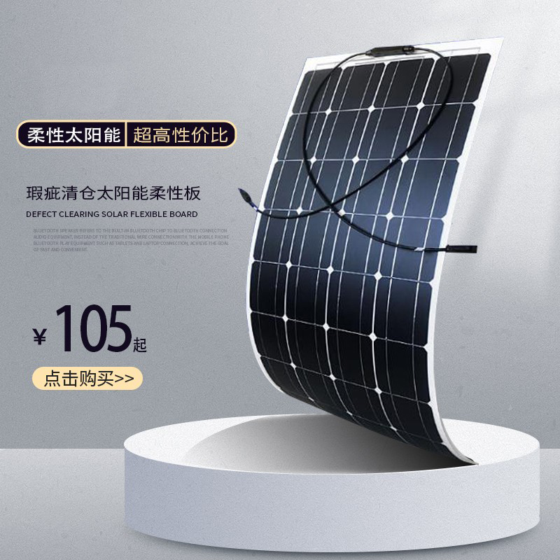 瑕疵半柔性太阳能发电光伏板单晶12V24V36V电瓶充电包邮家用户外