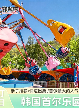 [首尔乐园-1日通票+缆车票]韩国首尔乐园大公园当日可定电子票