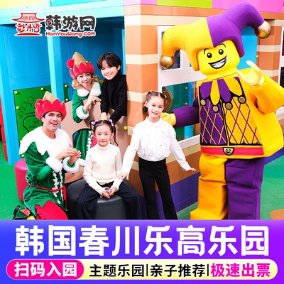 【秒出票 可订当天】韩国春川乐高乐园门票亲子游乐园一日通票