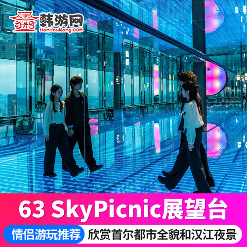 [63 SkyPicnic展望台门票]韩国63 SkyPicnic展望台门票一日通票