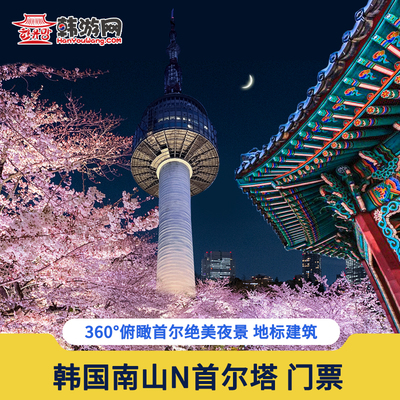 N首尔塔门票 韩国首尔塔南山塔展望台旅游必打卡地标性建筑韩游网