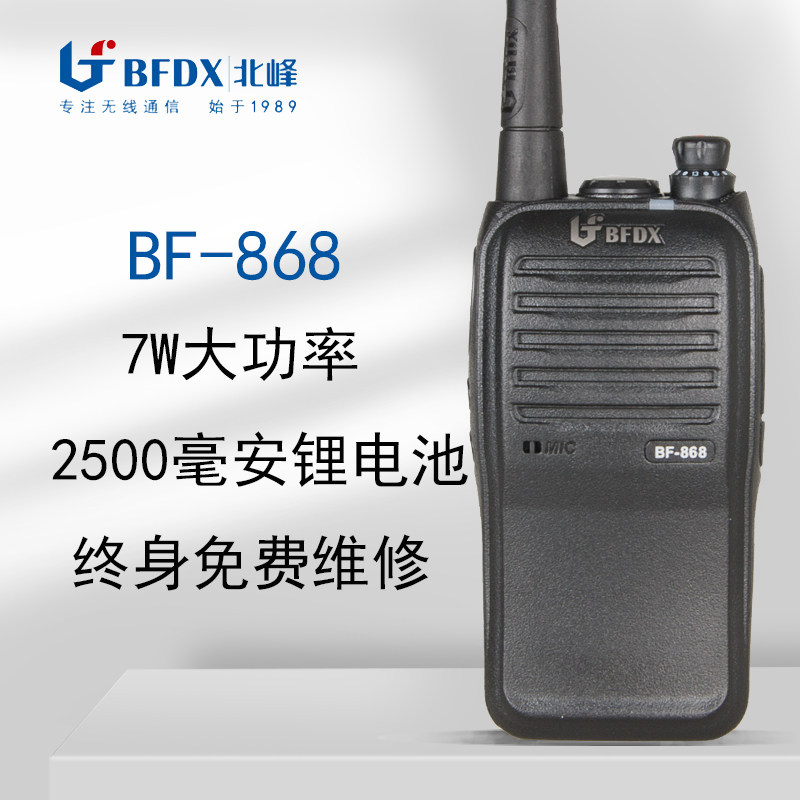 北峰BF-868大功率对讲机 LED手电筒户外自驾游商场工地手持对讲台