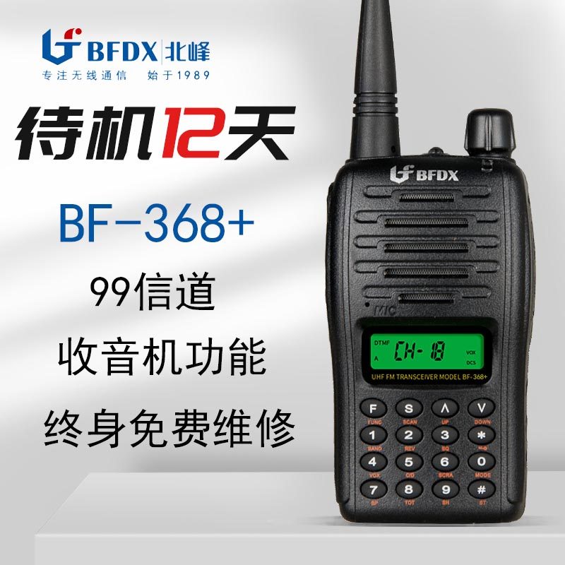 北峰对讲机368+ 996大功率待机长工地自驾游户外手持台调频99频道