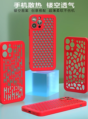 适用iphone17透气手机壳15/16镂空散热Air红色软壳17promax超薄磨砂16plus洞洞13prmax游戏14保护壳12pro