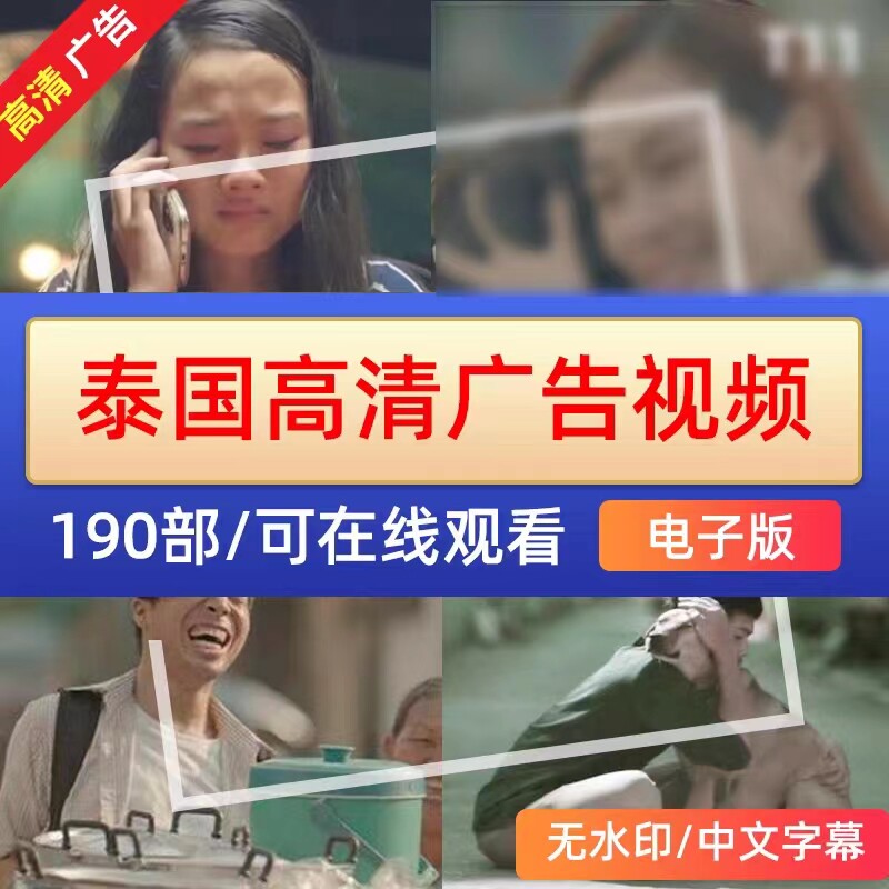 泰国广告 视频素材 感人 搞笑 创意 无厘头 电视广告自媒体短视