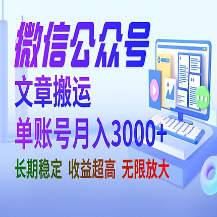 微信公众号搬运文章单账号月收益3000+ 收益稳定 长期项目