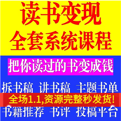 自媒体副业书评讲书投稿文案高效读书拆书稿教程