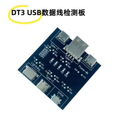 数据线检测板DT3 适用苹果安卓Type-c接口快充线异常检测器