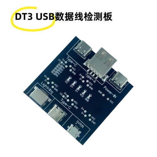 数据线检测板DT3 适用苹果安卓Type-c接口快充线异常检测器