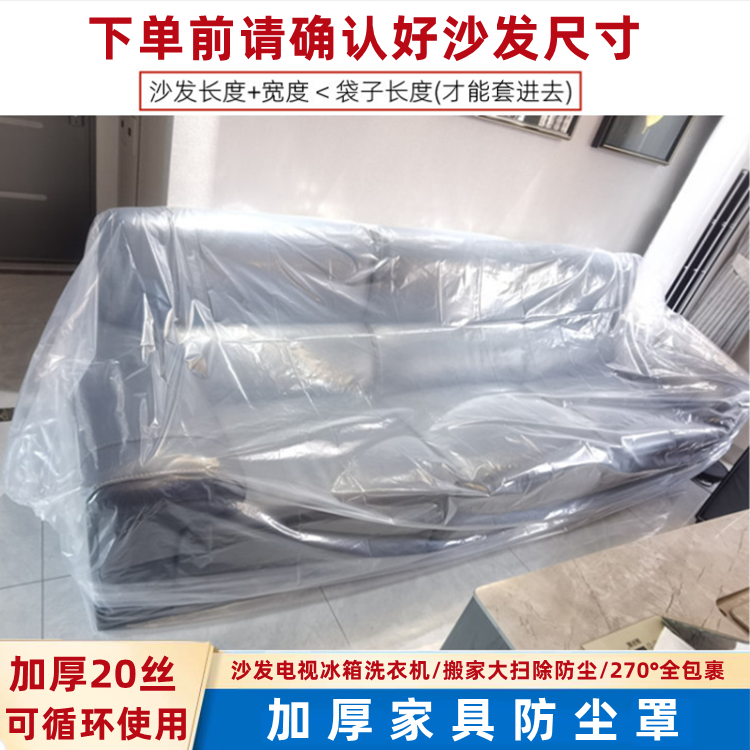 沙发防尘罩家具塑料防尘遮盖袋全包式沙发套防尘防水塑料膜保护套-封面