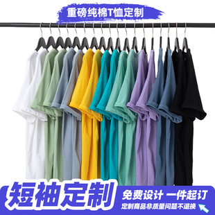 重磅纯棉短袖t恤定制个性diy来图定做设计印字logo班服刺绣圆领夏