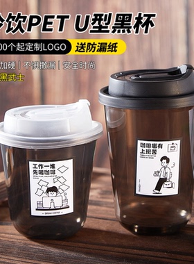 一次性黑色petU型胖胖杯美式拿铁冰咖啡奶茶外卖打包杯定制logo