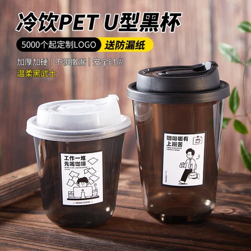 黑色U型杯一次性咖啡杯pet冷饮