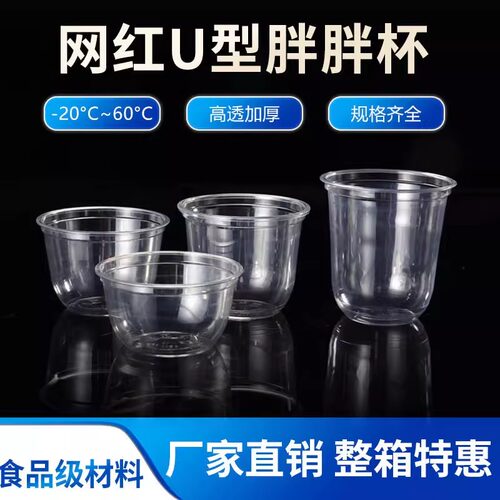 网红U型PET冰淇淋酸奶胖胖塑料杯咖啡奶茶90/95口冷饮果汁杯1000