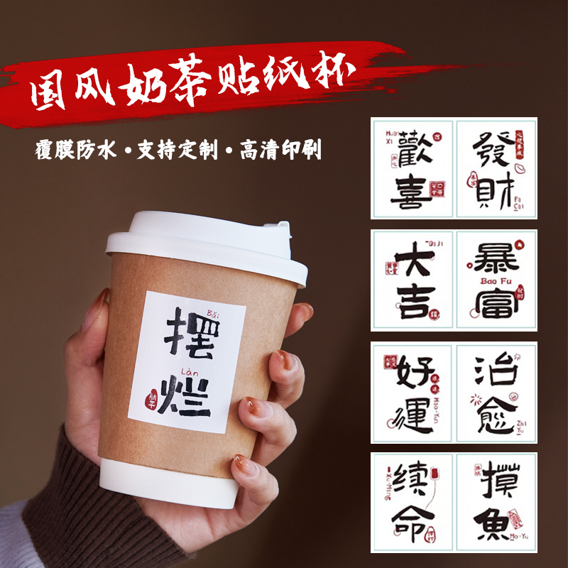 国风文字奶茶贴纸定制网红饮品一次性纸杯奶茶咖啡杯覆膜防水商用,餐饮具,纸杯,淘宝优惠券,粉丝福利购,淘宝优惠卷