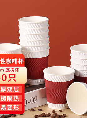 一次性咖啡杯一次性杯子瓦楞纸杯奶茶酒店家用纸杯280ml