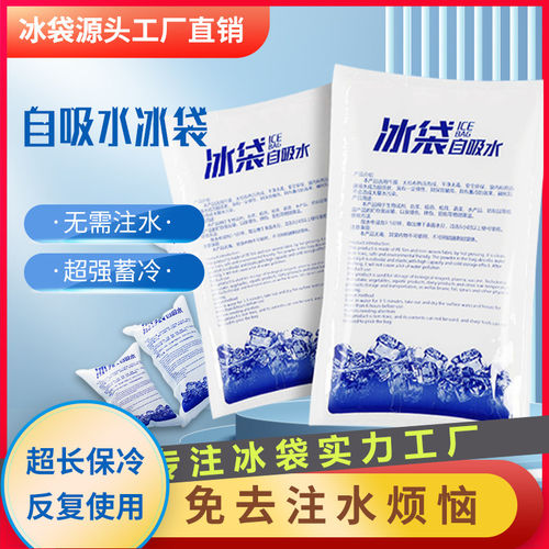 加厚自吸水冰袋快递生鲜食品冷藏