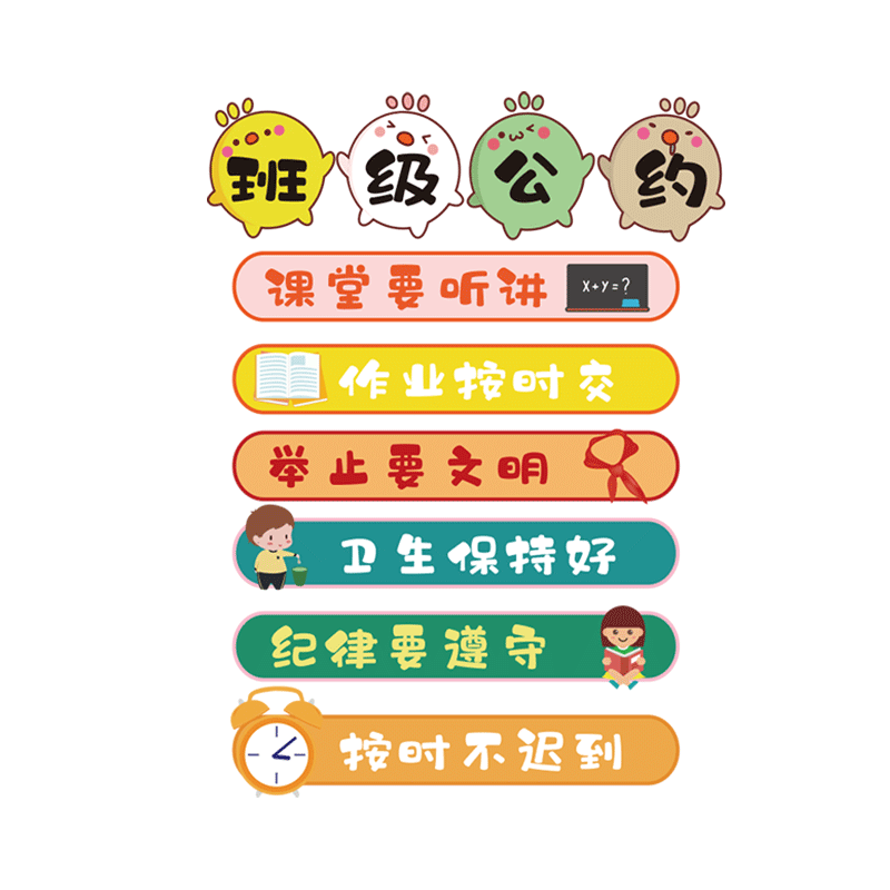 小学幼儿园班级公约墙贴纸励志