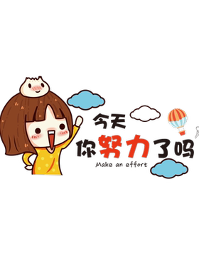 今天你努力了吗自律小图案墙贴