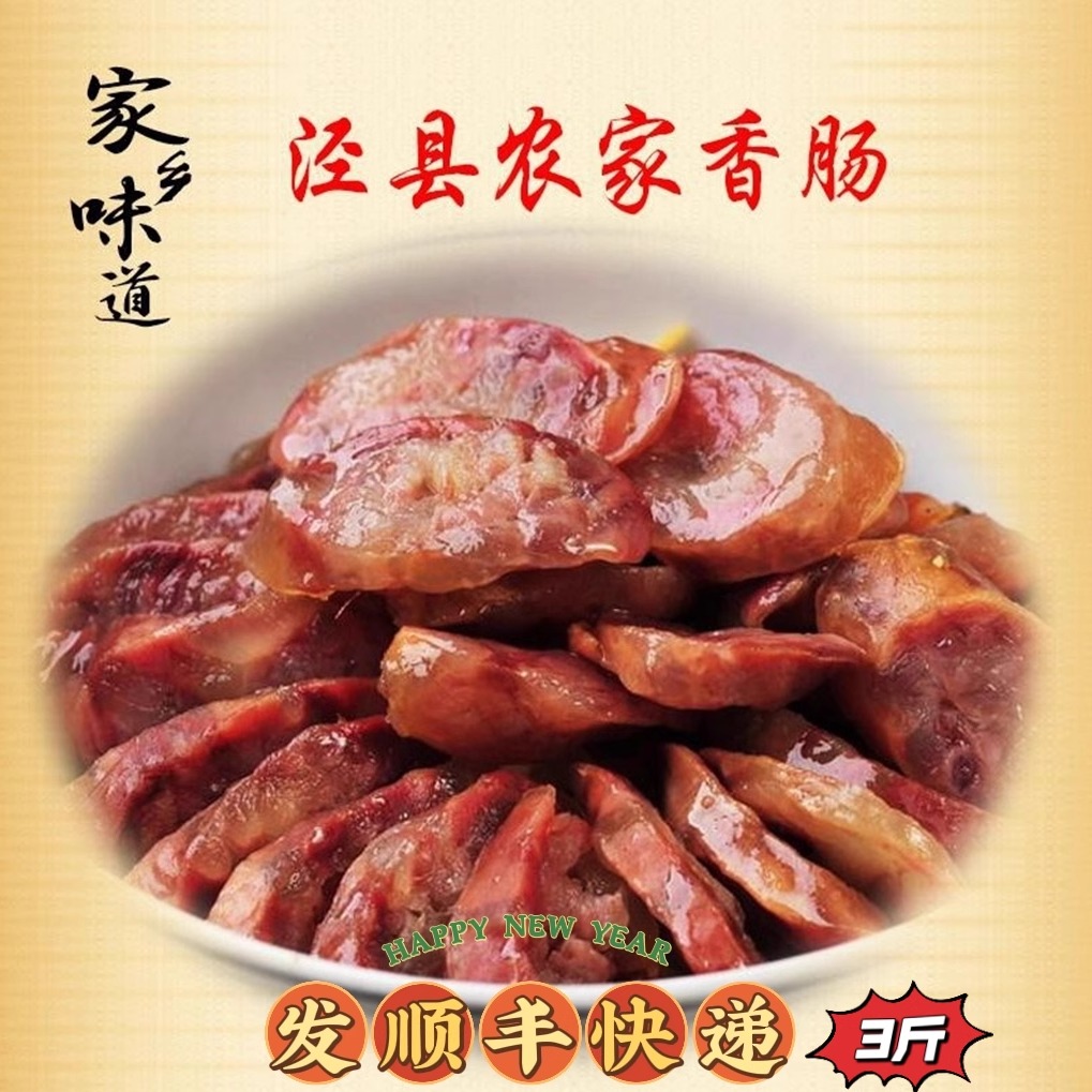 香肠腊肠安徽宣城泾县农家土猪肉正宗自制黑猪肉美味顺丰包邮