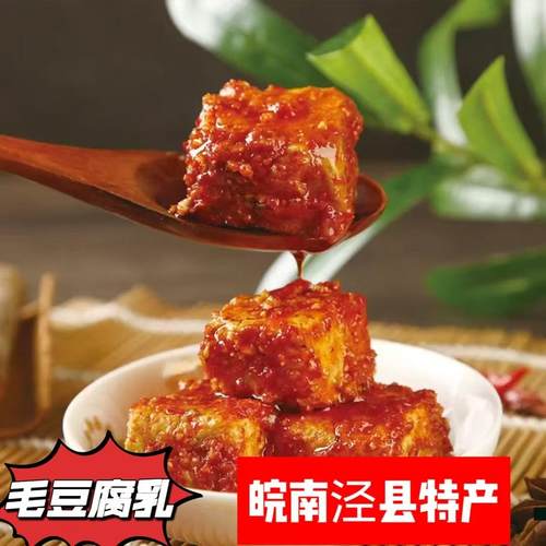 安徽泾县香辣腐乳正宗特产手工农家无油无酒毛豆腐乳下饭霉豆腐