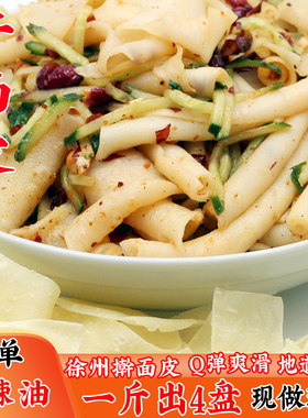 徐州特产干面皮凉皮免煮小吃擀面皮散装凉拌劲筋道凉皮拌面速食