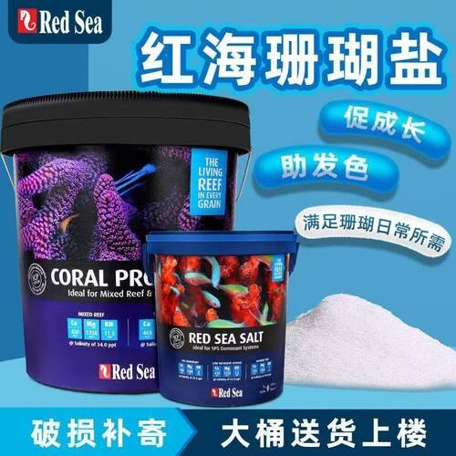 红海珊瑚盐Redsea加强型珊瑚高钙海盐红海盐sps硬骨盐lps软体盐