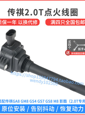 适配传祺GA8GM8影酷2.0T点火线圈GS7GS8GS4高压包F01R00A103 A131