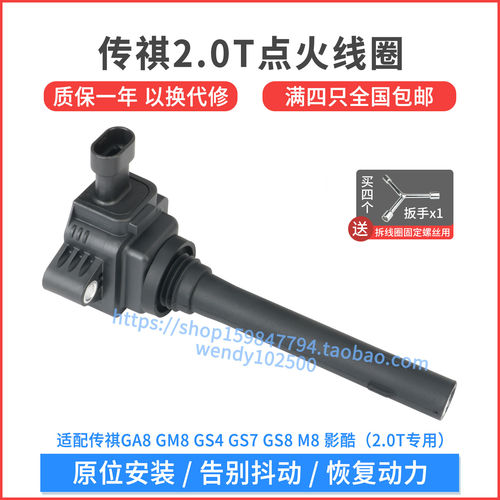 适配传祺GA8GM8影酷2.0T点火线圈GS7GS8GS4高压包F01R00A103 A131
