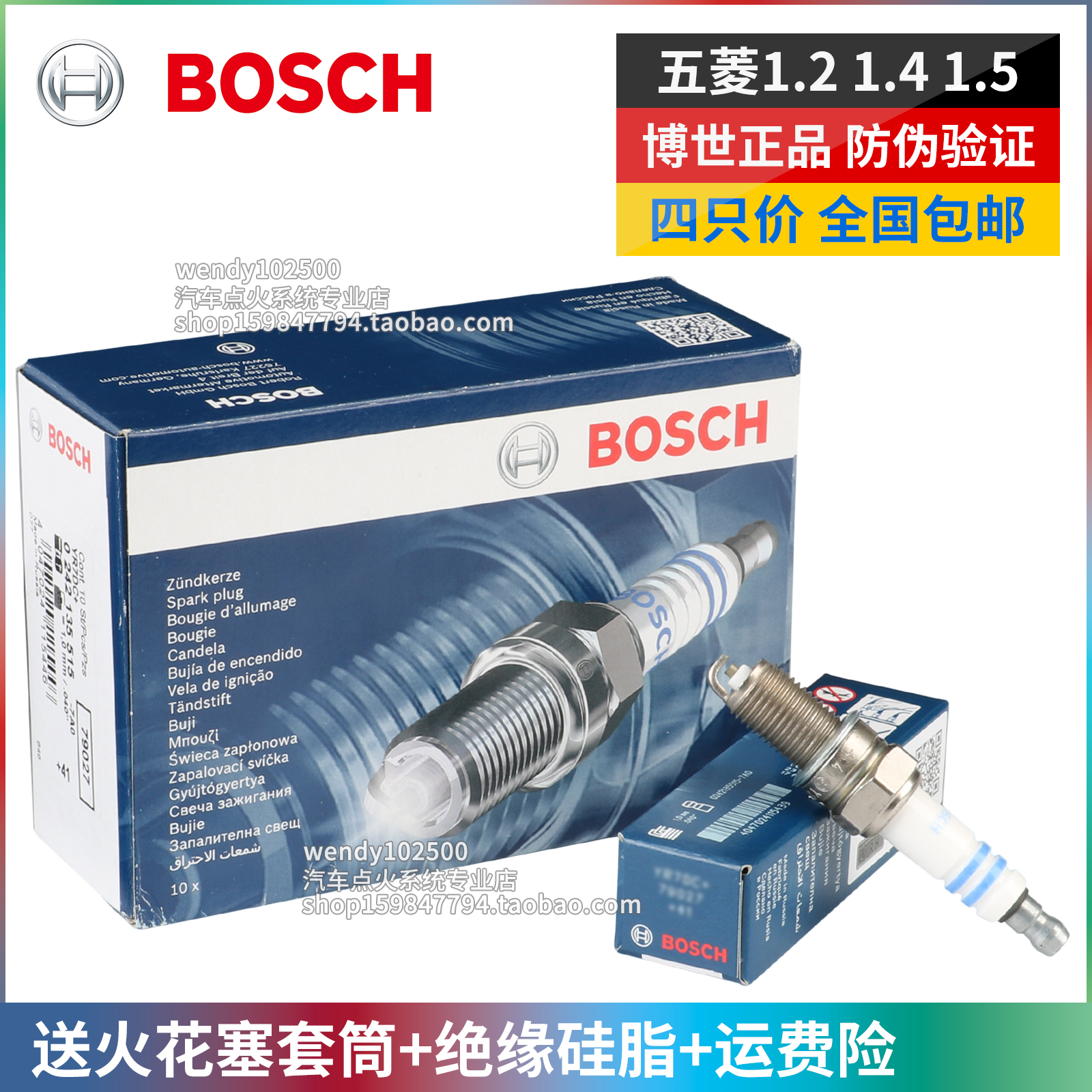 BOSCH博世火花塞五菱之光宏光S1 S3荣光V小卡鸿途征程1.2 1.4 1.5 汽车零部件/养护/美容/维保 火花塞 原图主图