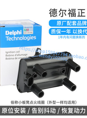 Delphi德尔福原厂点火线圈长城哈弗H3 H5高压包风骏5皮卡19005270
