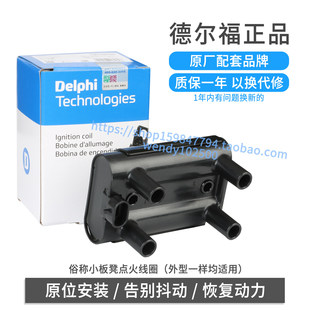 Delphi德尔福原厂点火线圈长城哈弗H3 H5高压包风骏5皮卡19005270
