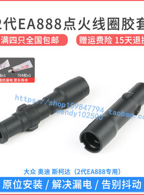 奥迪A4A6L点火线圈胶套高品质