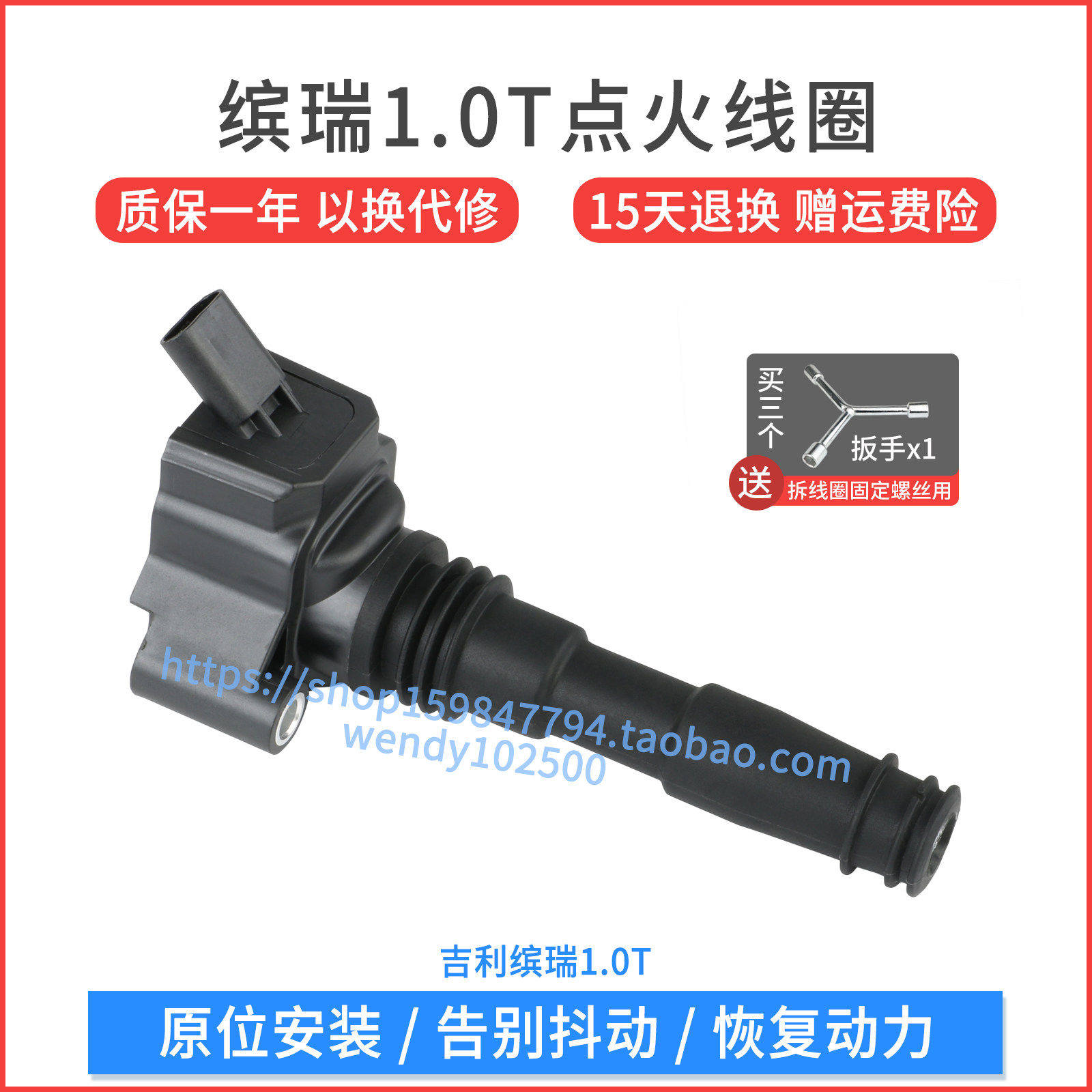 吉利缤瑞1.0T点火线圈质保一年