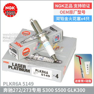5149奔驰272 ML350 273 S500 GLK300 S300 NGK双铂金火花塞PLKR6A
