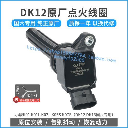 原厂小康DK12国六点火线圈原装