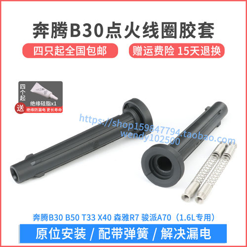 奔腾B30B50森雅R7点火线圈胶套