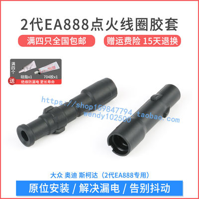 途观帕萨特点火线圈胶套高品质