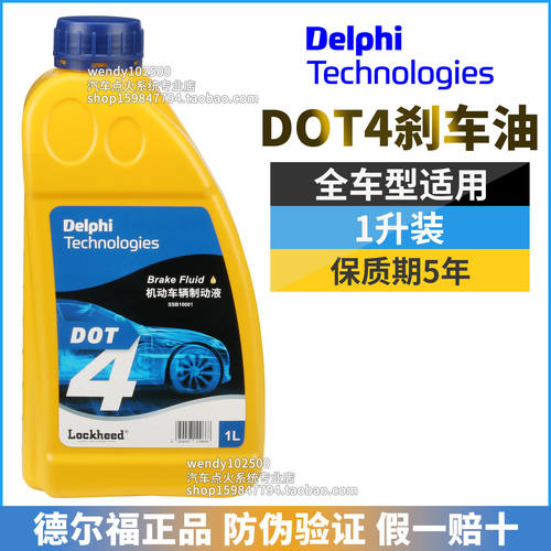 德尔福DOT4刹车油1升全车型通用