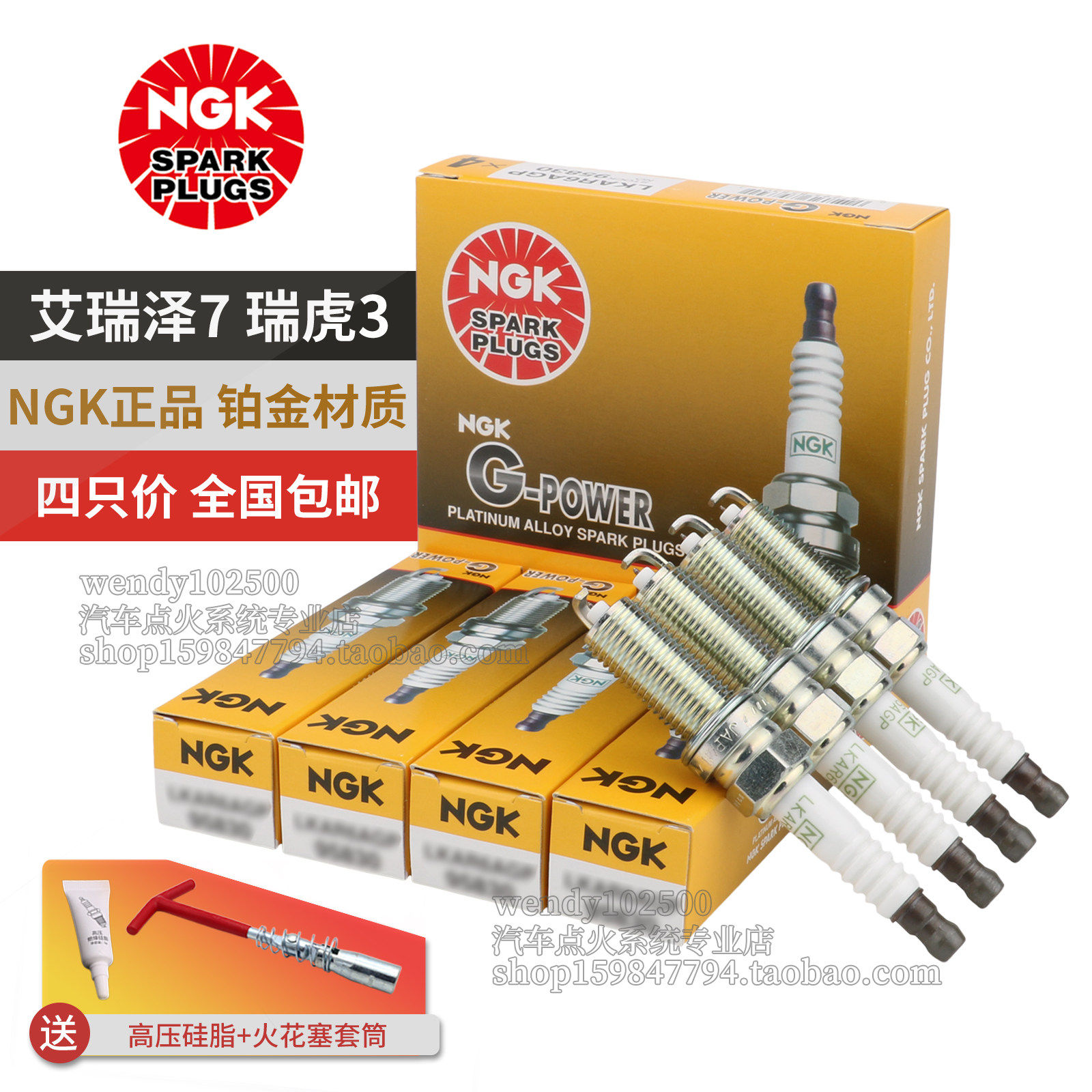 NGK奇瑞A3艾瑞泽7瑞虎3火花塞