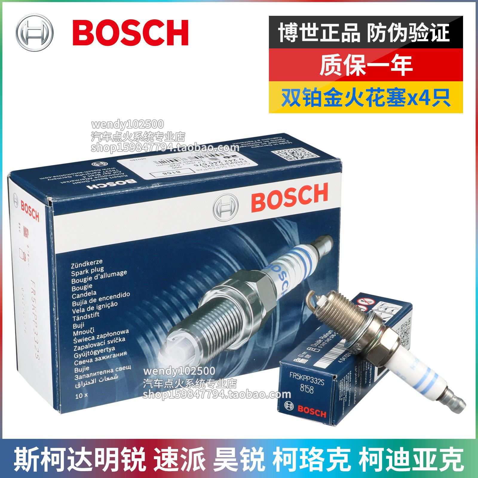 博世明锐RS速派昊锐双铂金火花塞