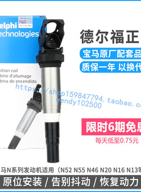 德尔福原厂宝马1/2/3/4/5/6/7系点火线圈X3X5X6高压包n52n20原装