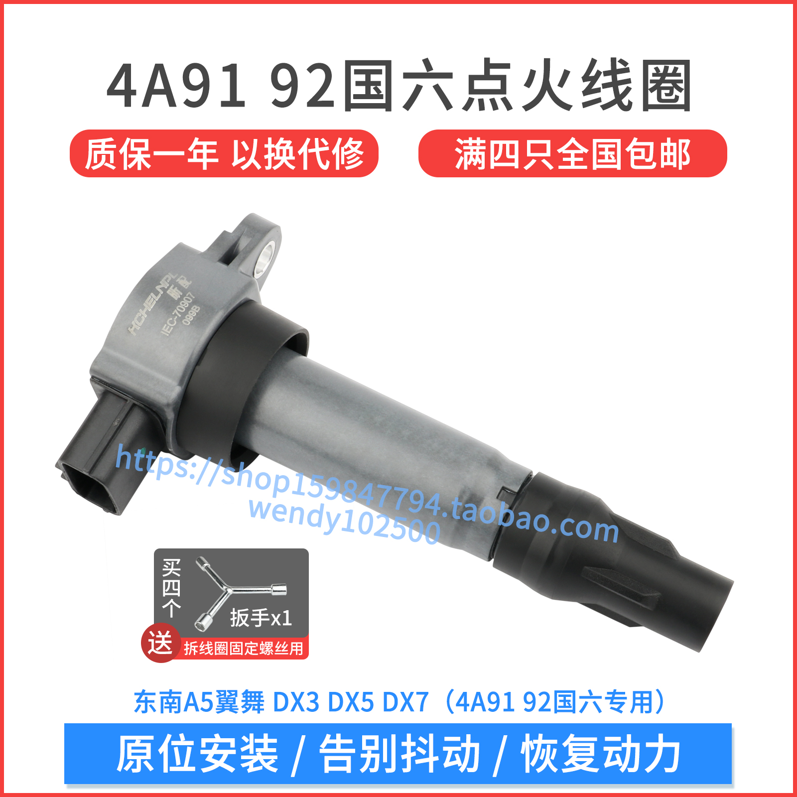 东南4A9192国六点火线圈