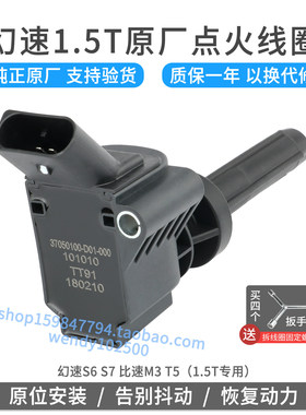 适用于幻速S6 S7 1.5T原厂点火线圈 比速M3 T5高压包原装 TT91
