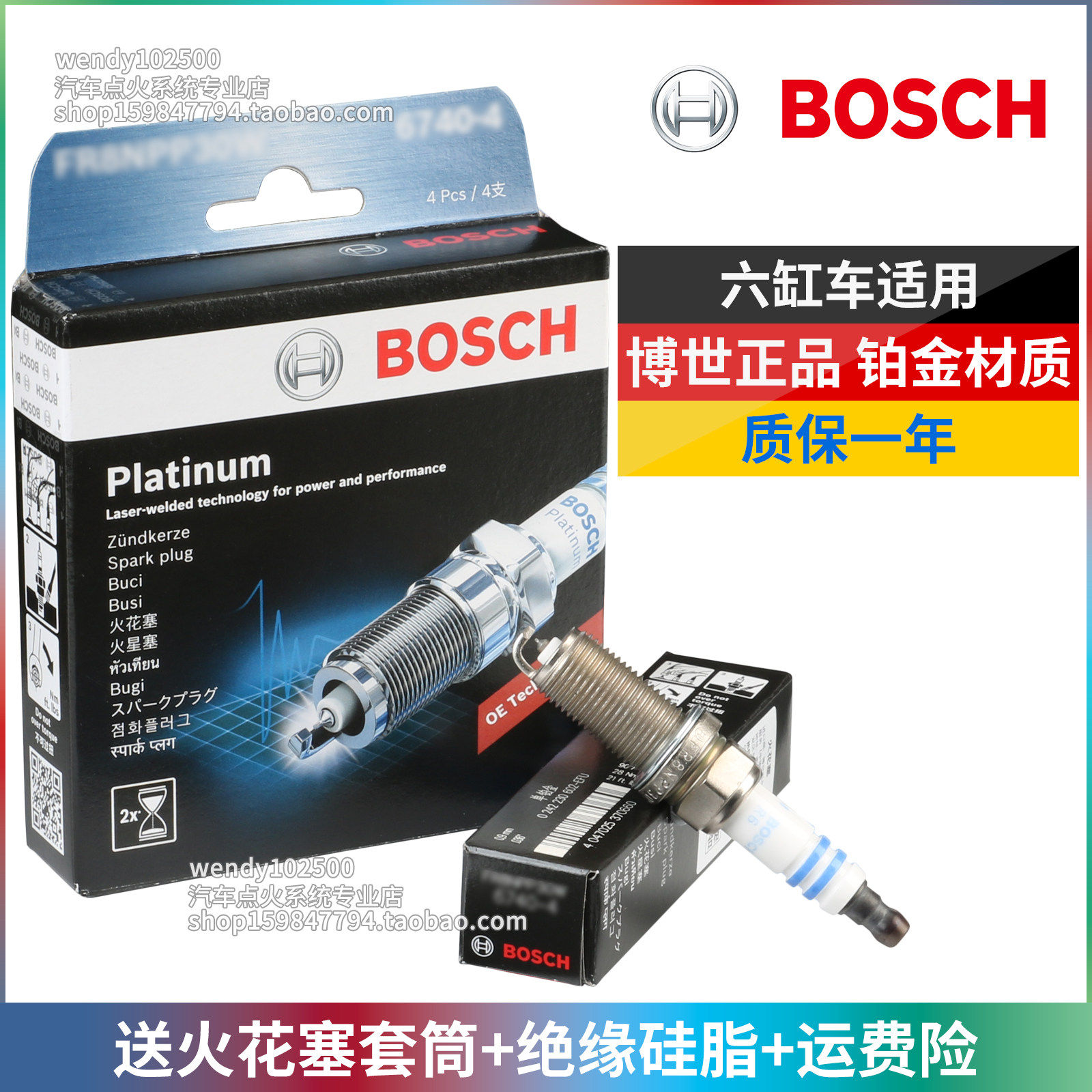 BOSCH博世铂金火花塞（6只）老天籁 雅阁 荣威750 索纳塔